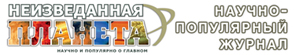 Научно-популярный журнал «Неизведанная планета» Научно-популярный журнал «Неизведанная планета»