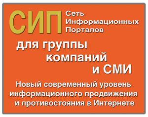 Собственная Сеть Информационных Порталов для группы компаний и СМИ Собственная Сеть Информационных Порталов для группы компаний и СМИ