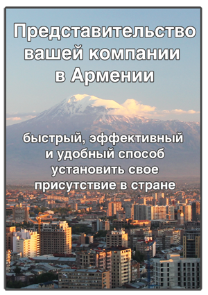 Представительство в Армении Представительство в Армении