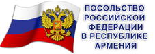 ПОСОЛЬСТВО РОССИЙСКОЙ ФЕДЕРАЦИИ В РЕСПУБЛИКЕ АРМЕНИЯ ПОСОЛЬСТВО РОССИЙСКОЙ ФЕДЕРАЦИИ В РЕСПУБЛИКЕ АРМЕНИЯ