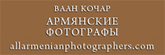 Армянские фотографы Армянские фотографы