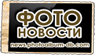 Фотоновости