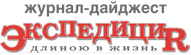 ЭКСПЕДИЦИЯ ДЛИНОЮ В ЖИЗНЬ - журнал-дайджест
