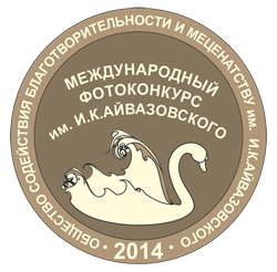 Ежегодный Международный фотоконкурс Общества им. И.К. Айвазовского