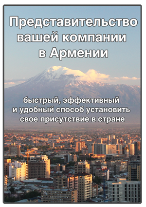 Представительство в Армении