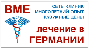 ЛЕЧЕНИЕ В ГЕРМАНИИ