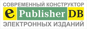 СОВРЕМЕННЫЙ КОНСТРУКТОР ЭЛЕКТРОННЫХ ИЗДАНИЙ ePublisherDB