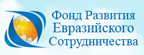 Фонд Развития Евразийского Сотрудничества