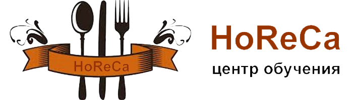 Центр обучения HoReCa. Курсы на тему как открыть прелприятие общественного питания Центр обучения HoReCa. Курсы на тему как открыть прелприятие общественного питания