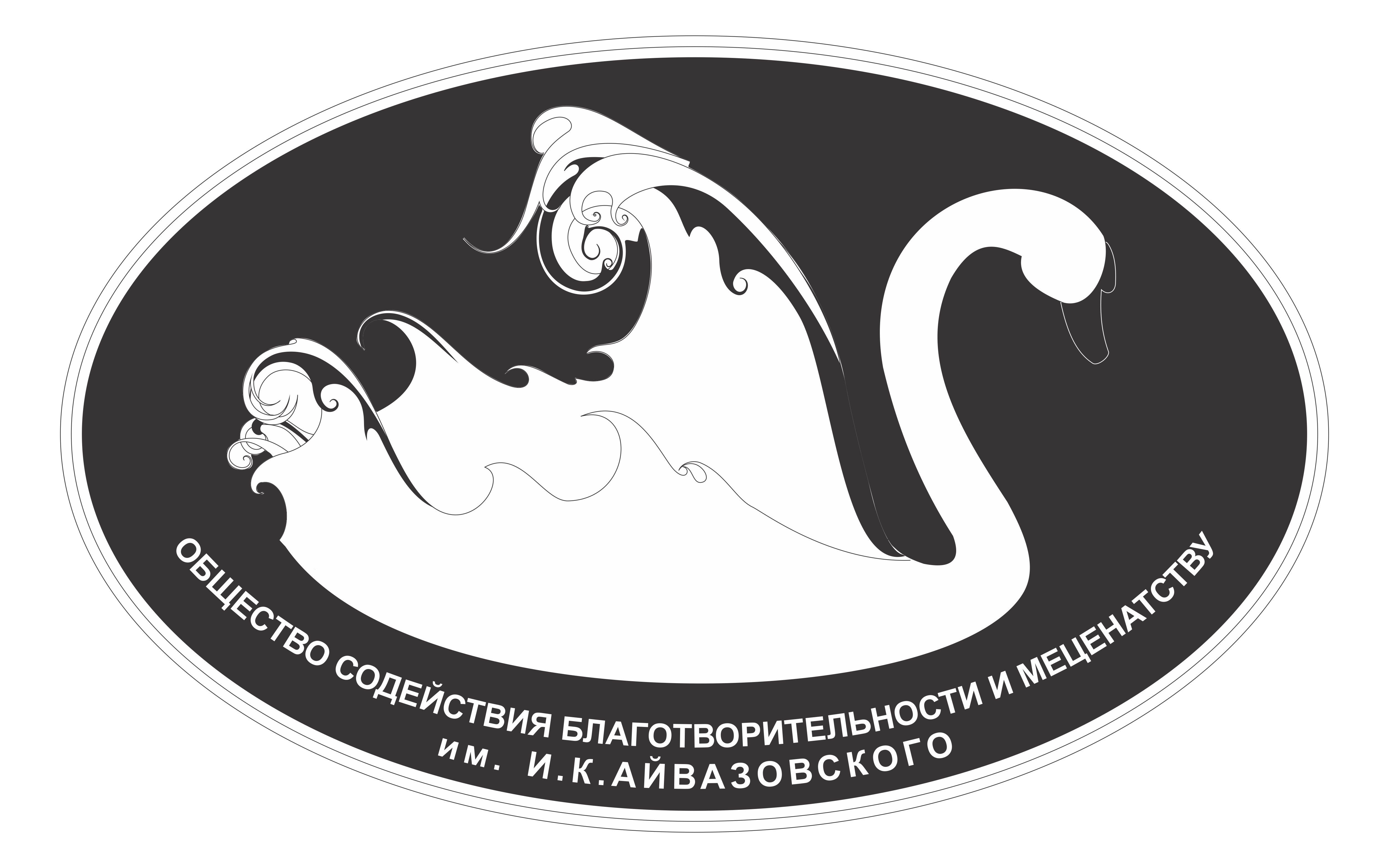ОБЩЕСТВО СОДЕЙСТВИЯ МЕЦЕНАТСТВУ И БЛАГОТВОРИТЕЛЬНОСТИ им. И.К. АЙВАЗОВСКОГО
