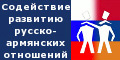 Региональное общественное движение содействия развитию русско-армянских отношений