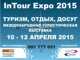 Международная туристическая выставка