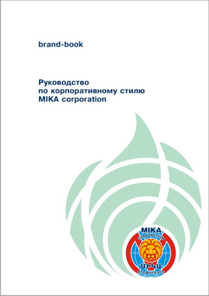 Руководство по корпоративному стилю MIKA corporation