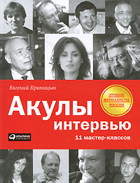 Евгений Криницын:<br />
Акулы интервью. 11 мастер-классов.