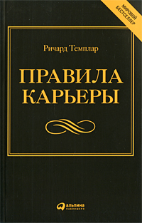 Ричард Темплар<br />
Правила карьеры<br />
The Rules of Work