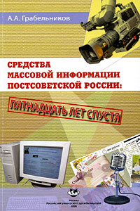 А. А. Грабельников:<br />
Средства массовой информации постсоветской России. Пятнадцать лет спустя.