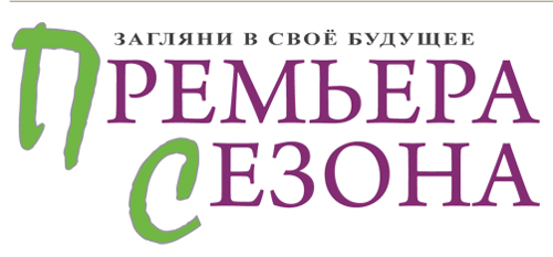 Журнал-дайджест «Премьера Сезона» Журнал-дайджест «Премьера Сезона»