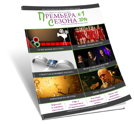 Լույս է տեսել «Премьера Сезона» ամսագրի N1 2014 թողարկումը