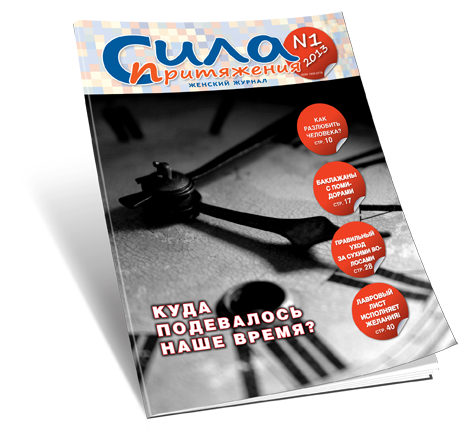 Вышел в свет новый номер журнала «Сила Притяжения» N1 2013