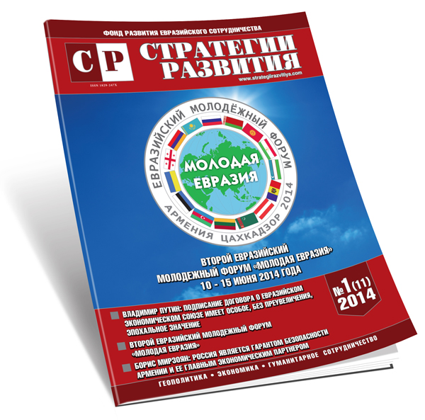 Вышел в свет очередной номер журнала «Стратегии Развития» N1 2014