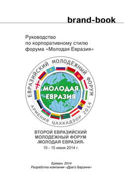 Руководство по корпоративному стилю форума �Молодая Евразия�