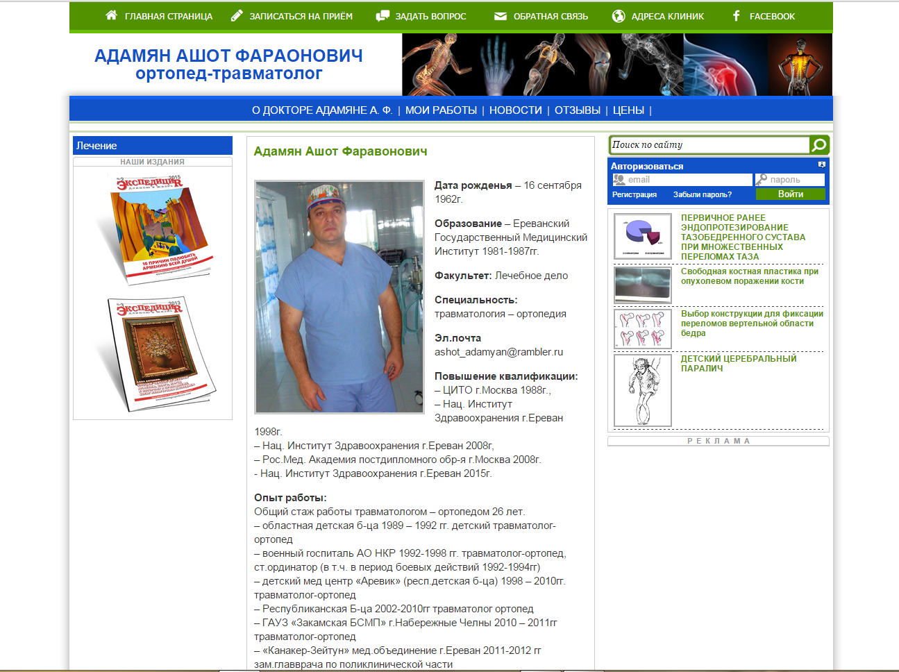 Сайт доктора Адамяна Ашота Фаравоновича