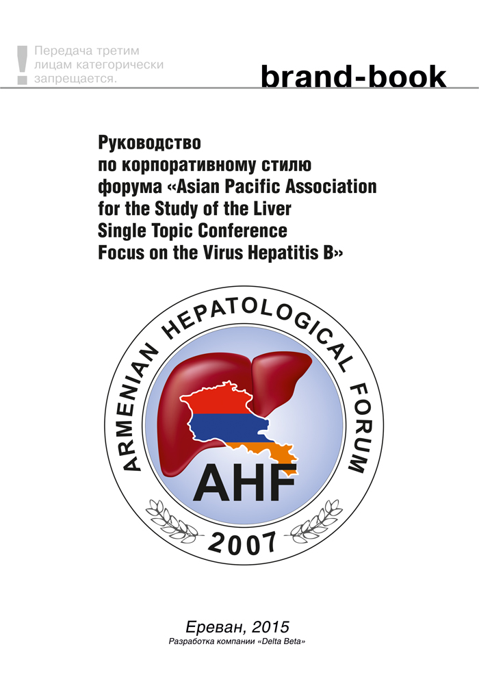 Руководство по корпоративному стилю форума �Asian Pacific Association for the Study of  the Liver Single Topic Conference Focus on the Virus Hepatitis B�