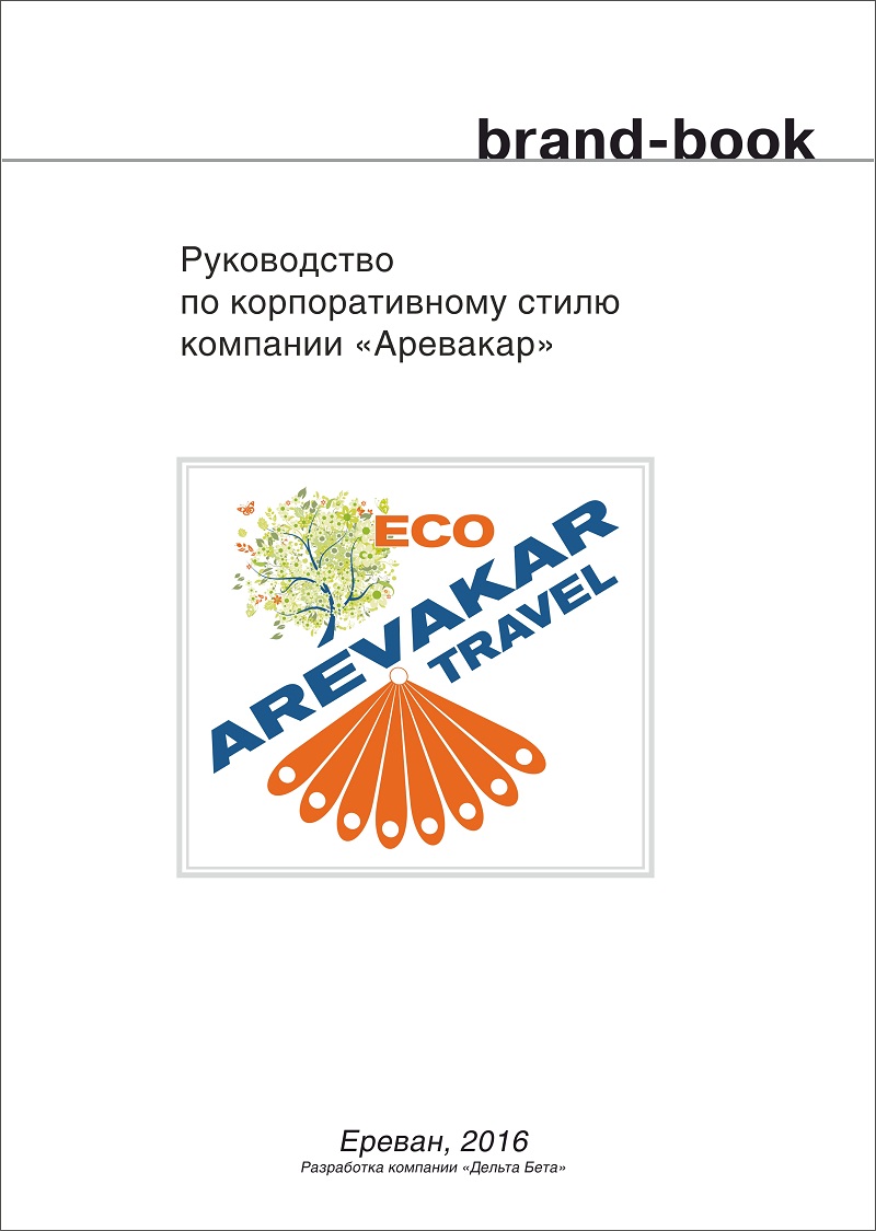 Руководство по корпоративному стилю компании �Arevakar-travel�