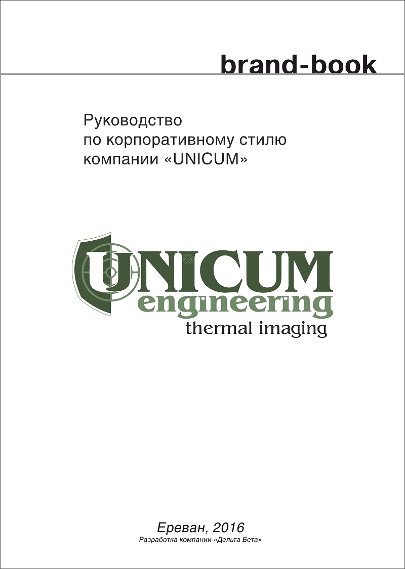 Руководство по корпоративному стилю компании �UNICUM�