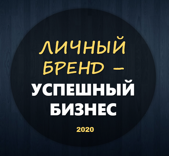 ЭФФЕКТНЫЕ ПРЕЗЕНТАЦИИ. ОТ ЛИЧНОГО БРЕНДА К УСПЕШНОМУ БИЗНЕСУ