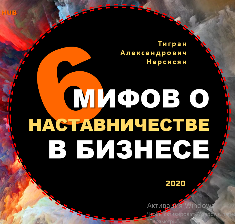 6 МИФОВ О НАСТАВНИЧЕСТВЕ В БИЗНЕСЕ. БИЗНЕС-НАСТАВНИК ЗНАЕТ ВСЁ<br />

