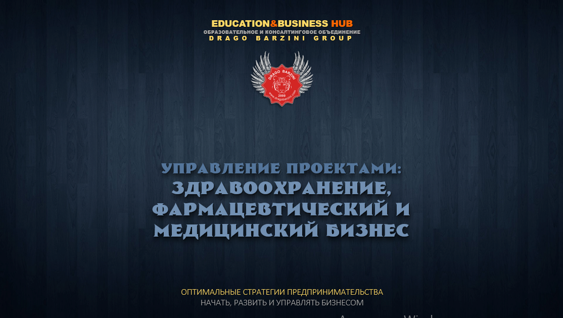 УПРАВЛЕНИЕ ПРОЕКТАМИ: ЗДРАВООХРАНЕНИЕ, ФАРМАЦЕВТИЧЕСКИЙ И МЕДИЦИНСКИЙ БИЗНЕС