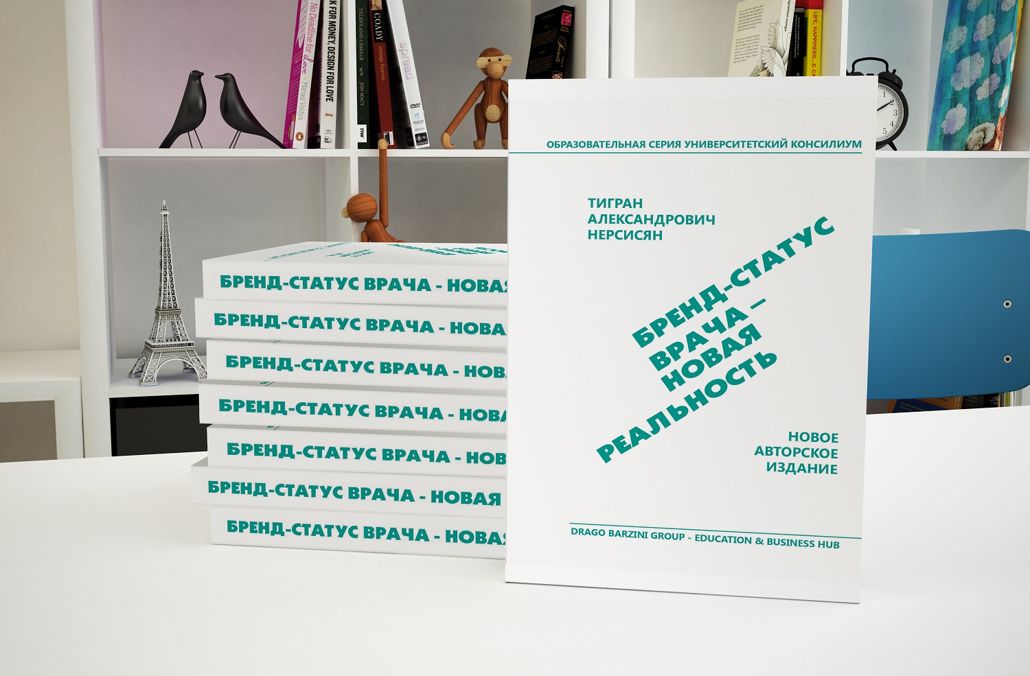 Вышла в свет книга "Бренд-статус врача - новая реальность"