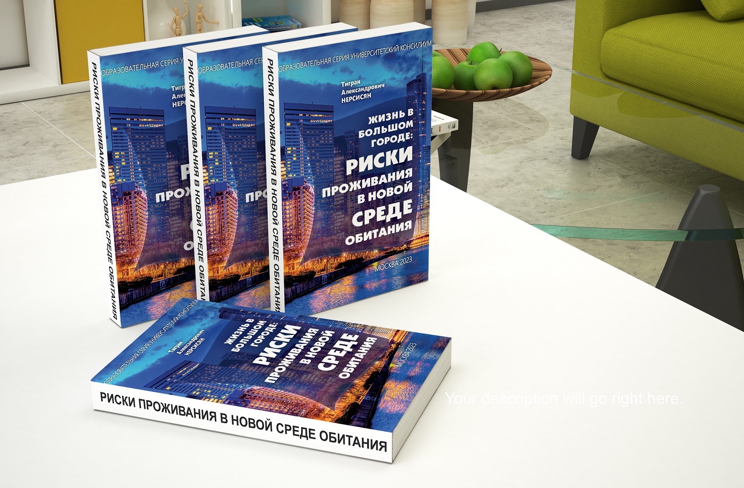 Вышла в свет книга Жизнь в большом городе: риски проживания в новой среде обитания